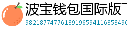 波宝钱包国际版下载